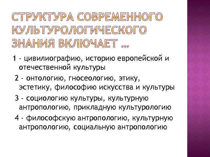 1 - цивилиографию, историю европейской и отечественной культуры 2 - онтологию, гносеологию, этику, эстетику,