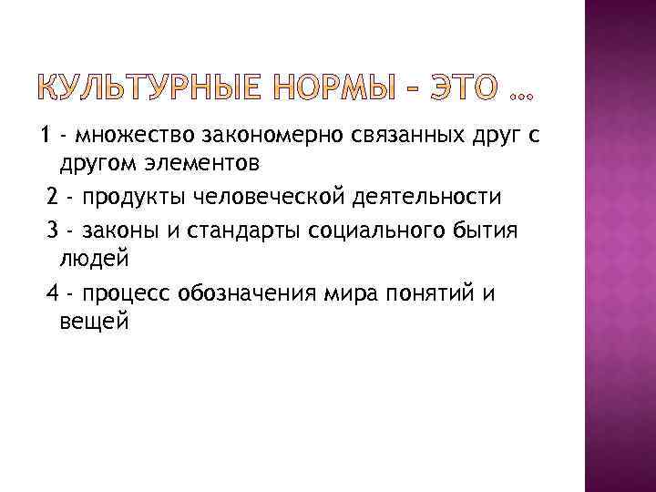 1 - множество закономерно связанных друг с другом элементов 2 - продукты человеческой деятельности