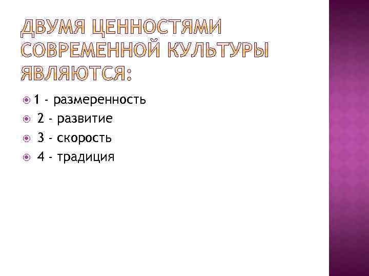  1 - размеренность 2 - развитие 3 - скорость 4 - традиция 