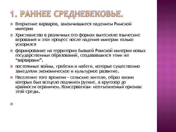  Вторжение варваров, закончившиеся падением Римской империи Христианство в различных его формах вытесняло языческие