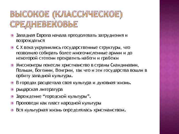  Западная Европа начала преодолевать затруднения и возрождаться С X века укрупнились государственные структуры,
