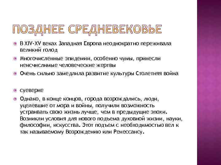  В XIV-XV веках Западная Европа неоднократно переживала великий голод Многочисленные эпидемии, особенно чумы,
