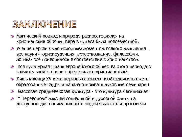  Магический подход к природе распространялся на христианские обряды, вера в чудеса была повсеместной.