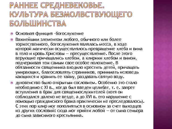  Основная функция –богослужение Важнейшим элементом любого, обычного или более торжественного, богослужения являлась месса,