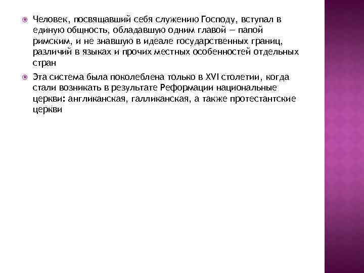  Человек, посвящавший себя служению Господу, вступал в единую общность, обладавшую одним главой —