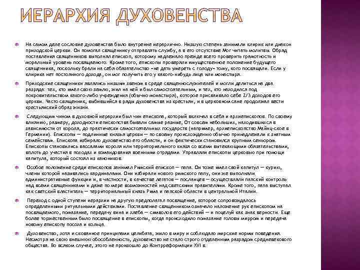  На самом деле сословие духовенства было внутренне иерархично. Низшую степень занимали клирик или