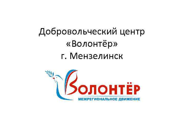 Добровольческий центр «Волонтёр» г. Мензелинск 