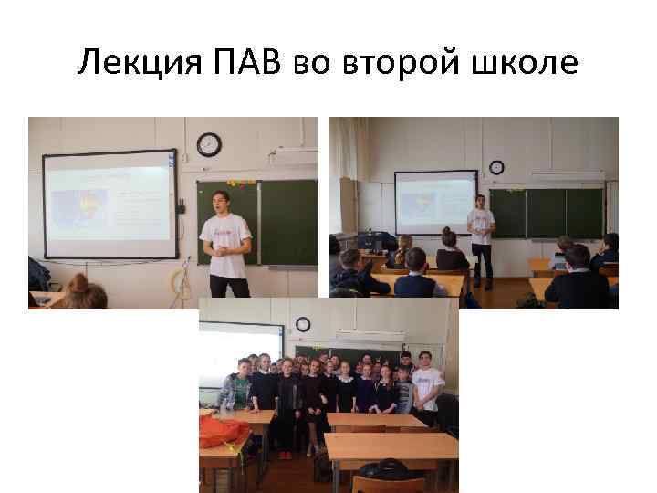 Лекция ПАВ во второй школе 