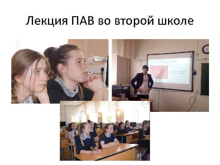 Лекция ПАВ во второй школе 