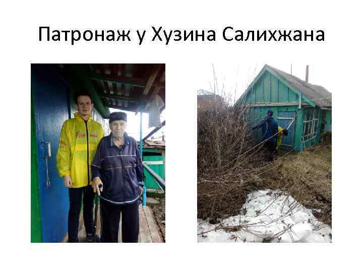 Патронаж у Хузина Салихжана 