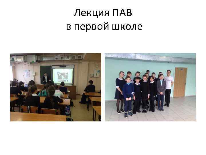 Лекция ПАВ в первой школе 