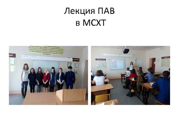 Лекция ПАВ в МСХТ 