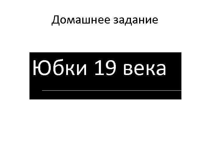 Домашнее задание Юбки 19 века 