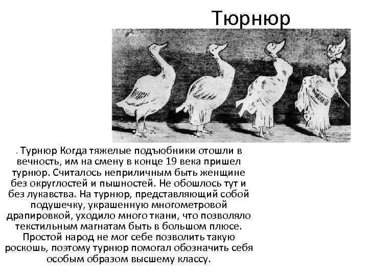 Тюрнюр . Турнюр Когда тяжелые подъюбники отошли в вечность, им на смену в конце