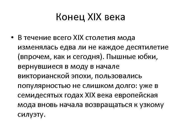 Конец XIX века • В течение всего XIX столетия мода изменялась едва ли не