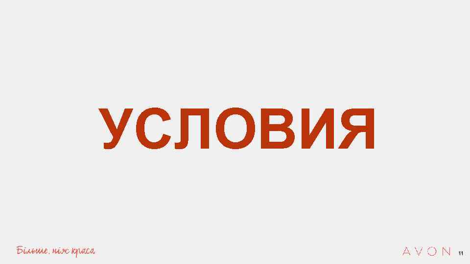 УСЛОВИЯ 11 11 