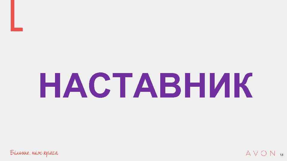 НАСТАВНИК 13 