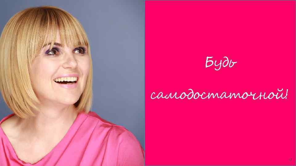 Будь самодостаточной! 17 