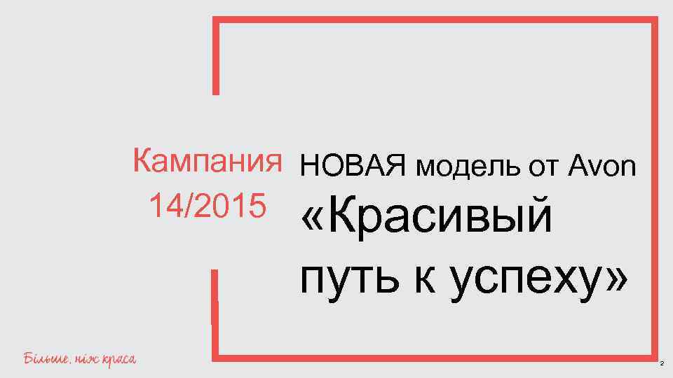 Кампания НОВАЯ модель от Avon 14/2015 «Красивый путь к успеху» 2 
