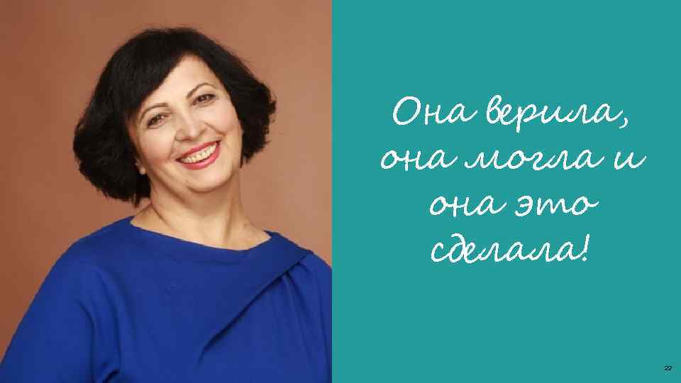 Она верила, она могла и она это сделала! 22 