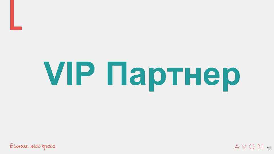 VIP Партнер 23 