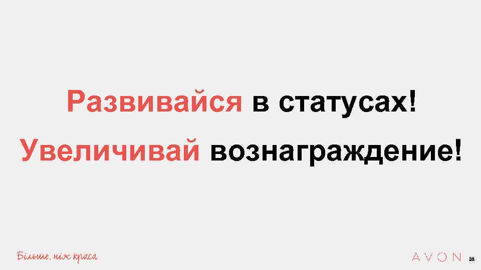 Развивайся в статусах! Увеличивай вознаграждение! 28 28 