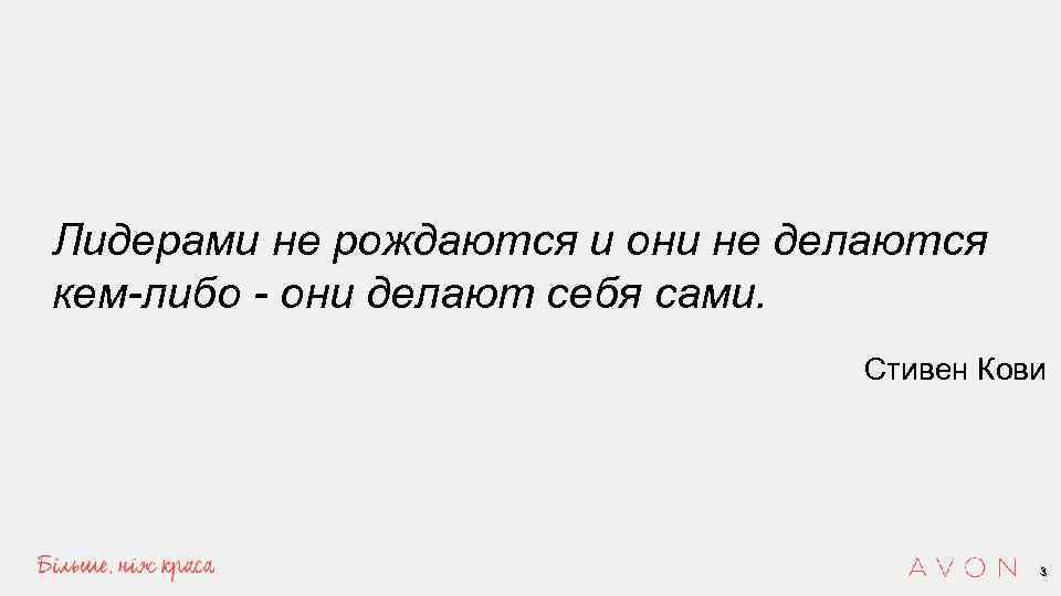 Стать цитаты. Лидерами не рождаются лидерами становятся. Цитаты лидерами не рождаются. Лидерами не рождаются лидерами становятся цитата. Лидеры не рождаются, они делают себя сами.