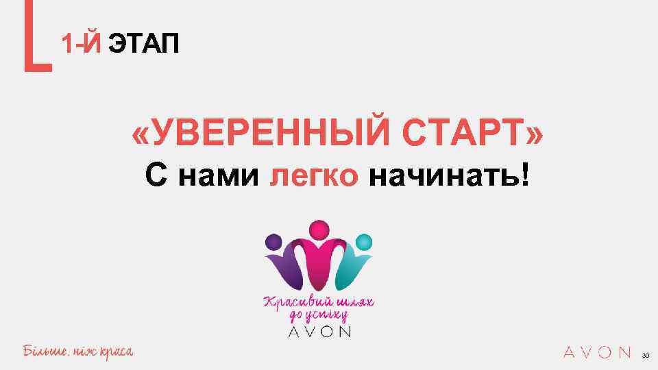 1 -Й ЭТАП «УВЕРЕННЫЙ СТАРТ» С нами легко начинать! 30 