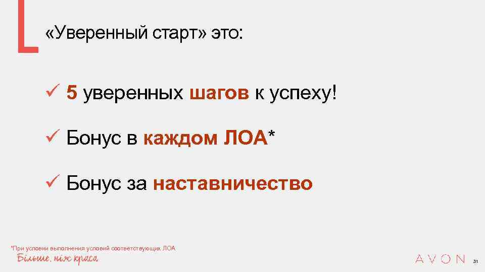  «Уверенный старт» это: ü 5 уверенных шагов к успеху! ü Бонус в каждом
