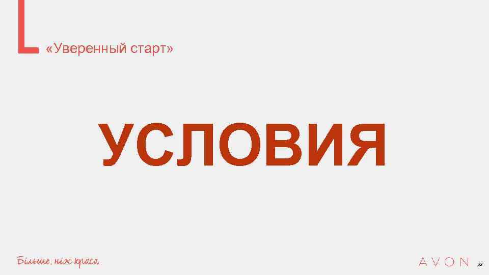  «Уверенный старт» УСЛОВИЯ 32 