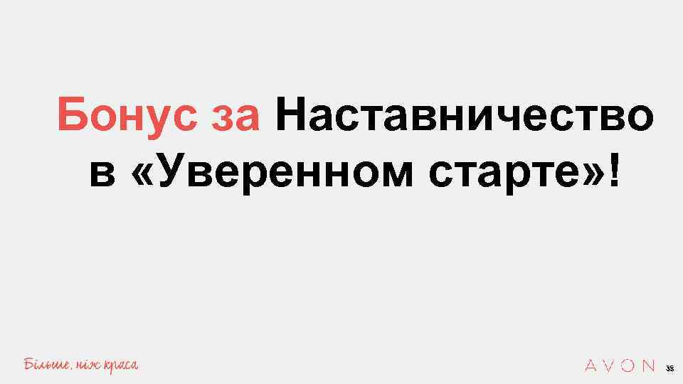 Бонус за Наставничество в «Уверенном старте» ! 35 35 