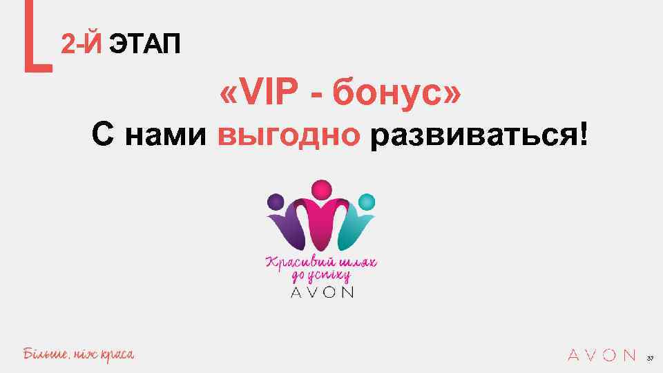 2 -Й ЭТАП «VIP - бонус» С нами выгодно развиваться! 37 