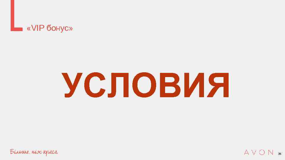  «VIP бонус» УСЛОВИЯ 38 