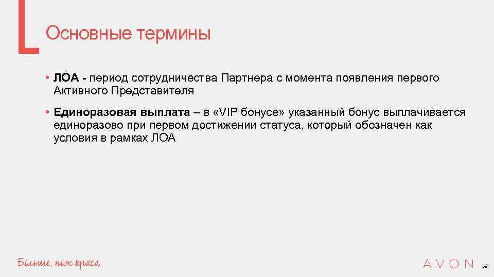 Основные термины • ЛОА - период сотрудничества Партнера с момента появления первого Активного Представителя