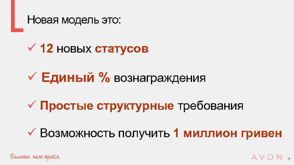 Новая модель это: ü 12 новых статусов ü Единый % вознаграждения ü Простые структурные