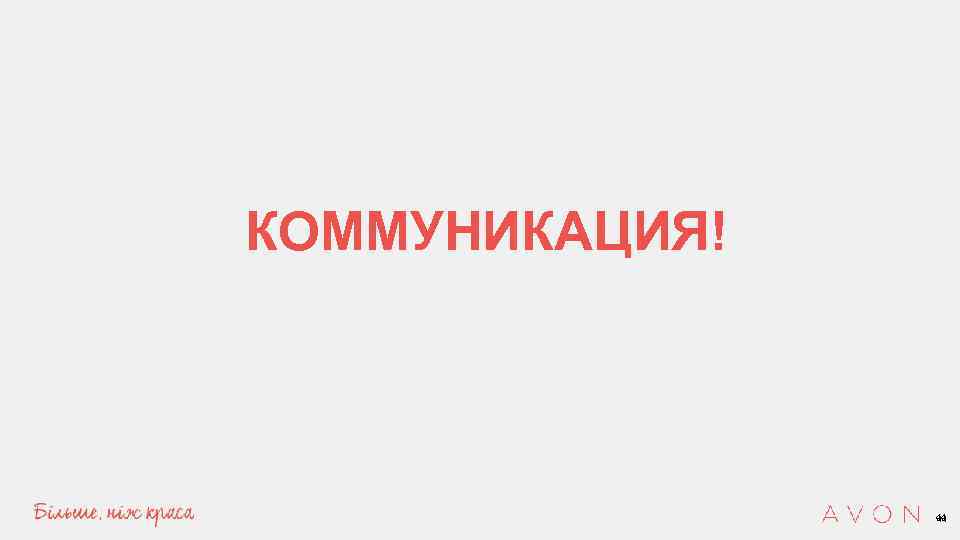 КОММУНИКАЦИЯ! 44 44 