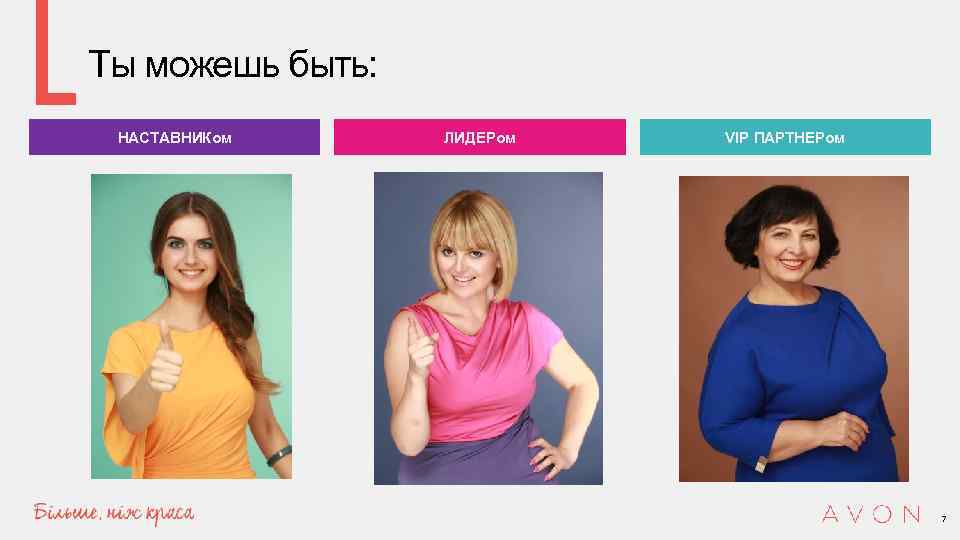 Ты можешь быть: НАСТАВНИКом ЛИДЕРом VIP ПАРТНЕРом 7 