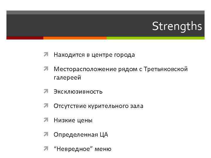 Strengths Находится в центре города Месторасположение рядом с Третьяковской галереей Эксклюзивность Отсутствие курительного зала