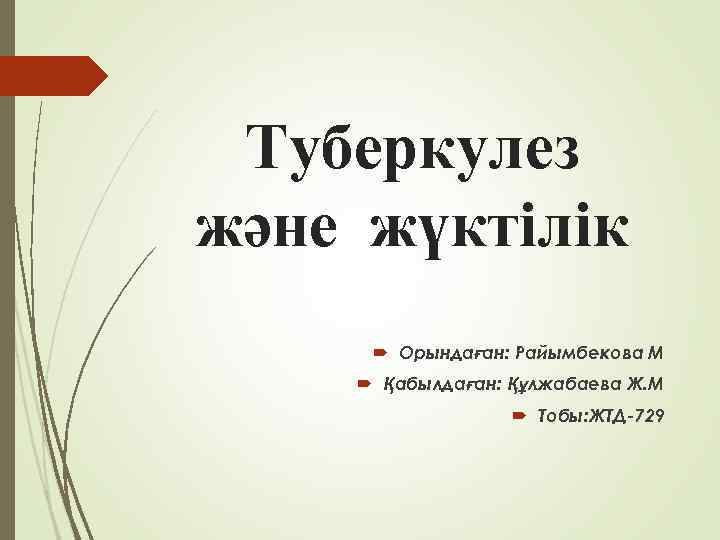 Туберкулез және жүктілік Орындаған: Райымбекова М Қабылдаған: Құлжабаева Ж. М Тобы: ЖТД-729 