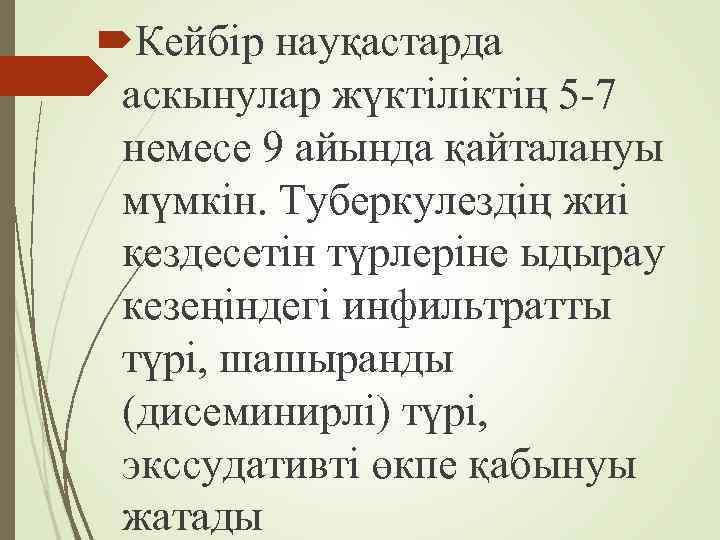  Кейбір науқастарда аскынулар жүктіліктің 5 -7 немесе 9 айында қайталануы мүмкін. Туберкулездің жиі