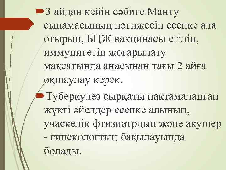  3 айдан кейін сәбиге Манту сынамасының нәтижесін есепке ала отырып, БЦЖ вакцинасы егіліп,