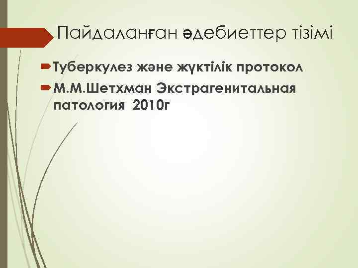 Пайдаланған әдебиеттер тізімі Туберкулез және жүктілік протокол М. М. Шетхман Экстрагенитальная патология 2010 г