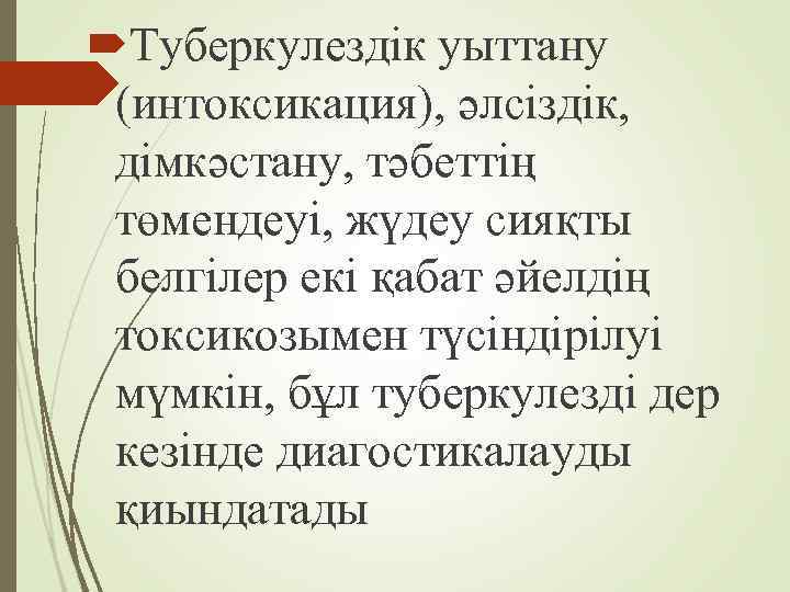  Туберкулездік уыттану (интоксикация), әлсіздік, дімкәстану, тәбеттің төмендеуі, жүдеу сияқты белгілер екі қабат әйелдің