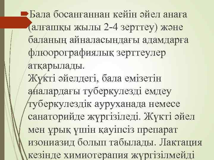  Бала босанғаннан кейін әйел анаға (алғашқы жылы 2 -4 зерттеу) және баланың айналасындағы