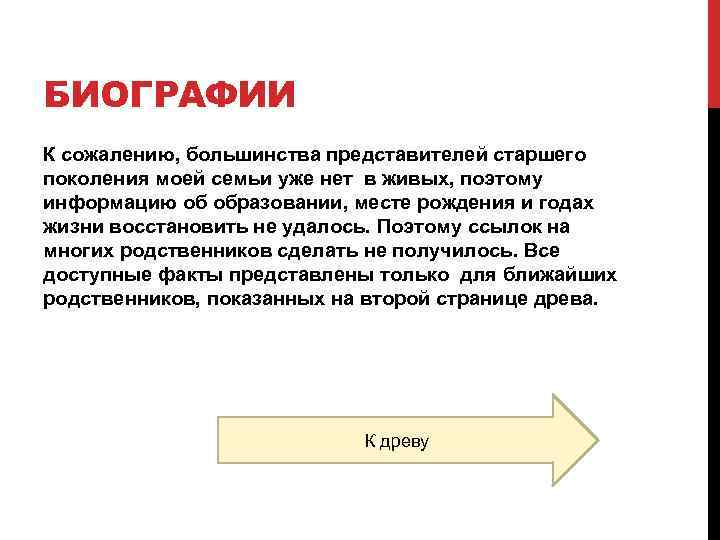 БИОГРАФИИ К сожалению, большинства представителей старшего поколения моей семьи уже нет в живых, поэтому