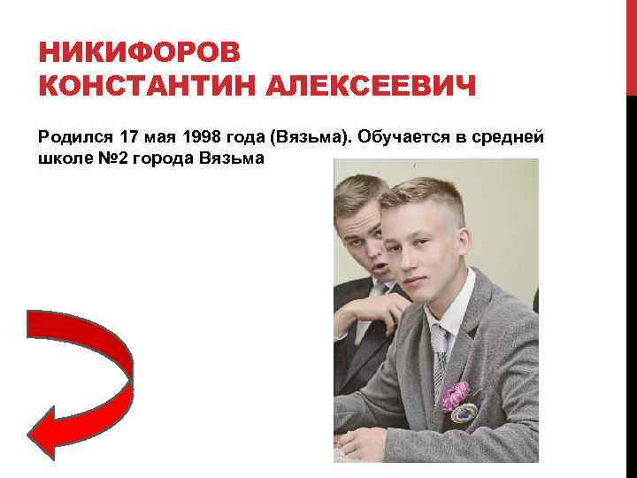 НИКИФОРОВ КОНСТАНТИН АЛЕКСЕЕВИЧ Родился 17 мая 1998 года (Вязьма). Обучается в средней школе №