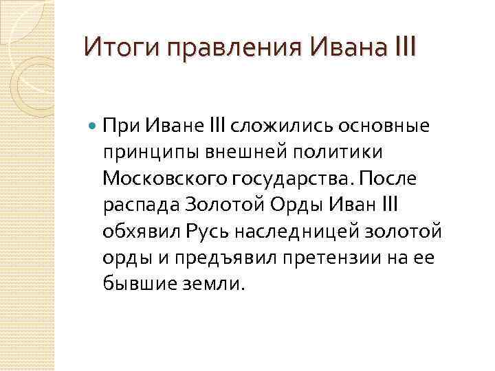 Итоги правления Ивана III При Иване III сложились основные принципы внешней политики Московского государства.