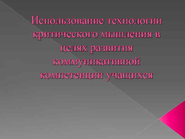 Использование технологии критического мышления в целях развития коммуникативной компетенции учащихся 