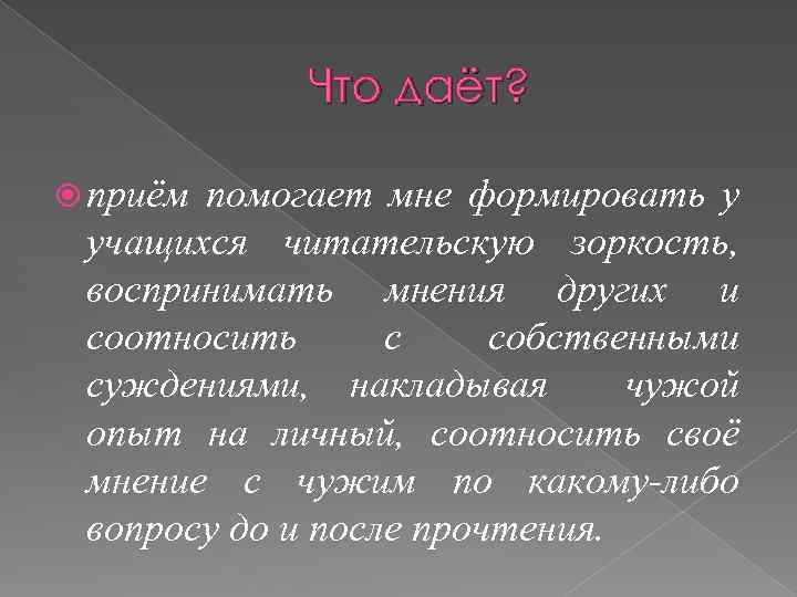 Что даёт? приём помогает мне формировать у учащихся читательскую зоркость, воспринимать мнения других и