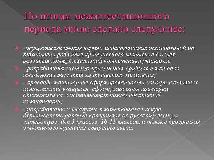 По итогам межаттестационного периода мною сделано следующее: -осуществлен анализ научно-педагогических исследований по технологии развития